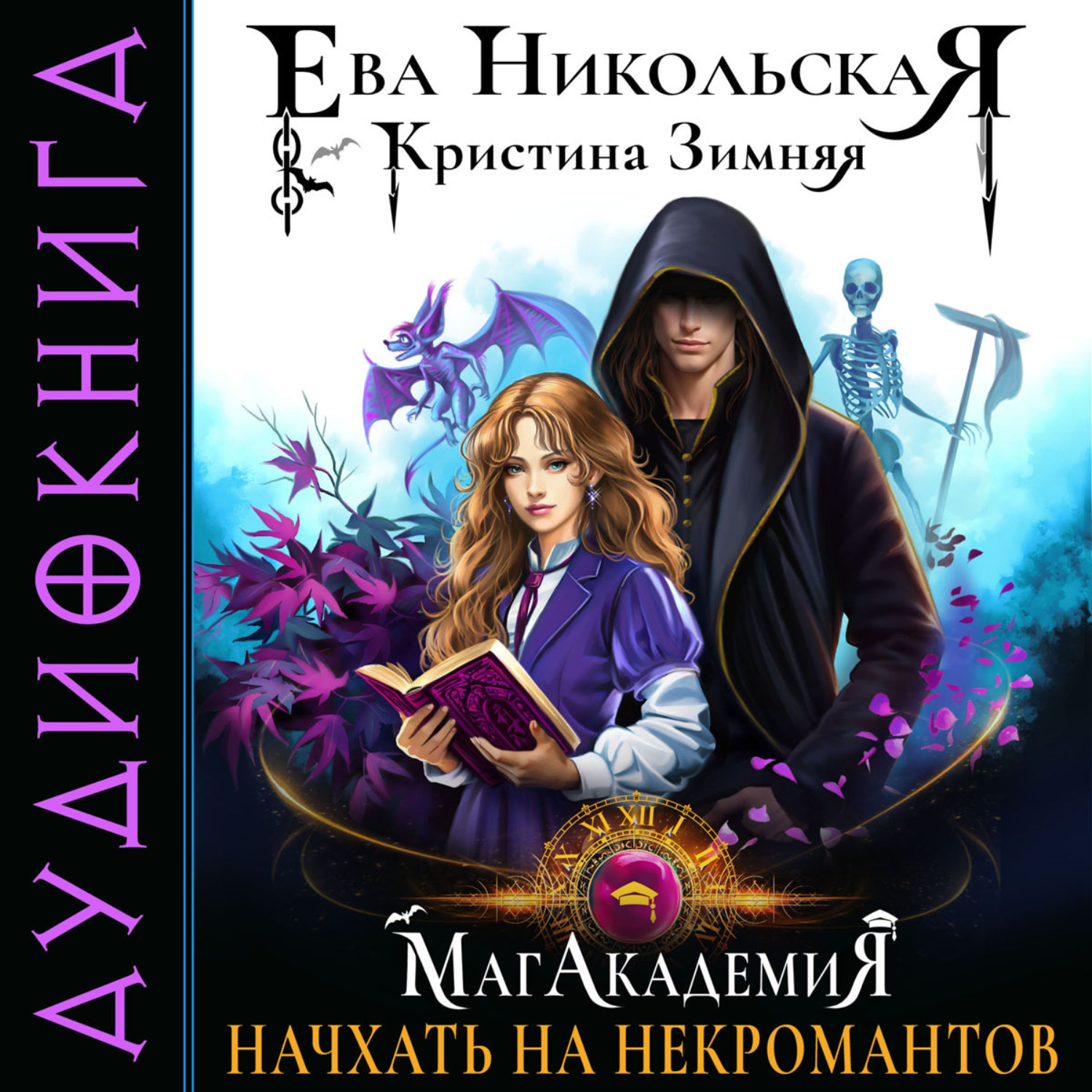 Обложка книги «МагАкадемия. Начхать на некромантов»