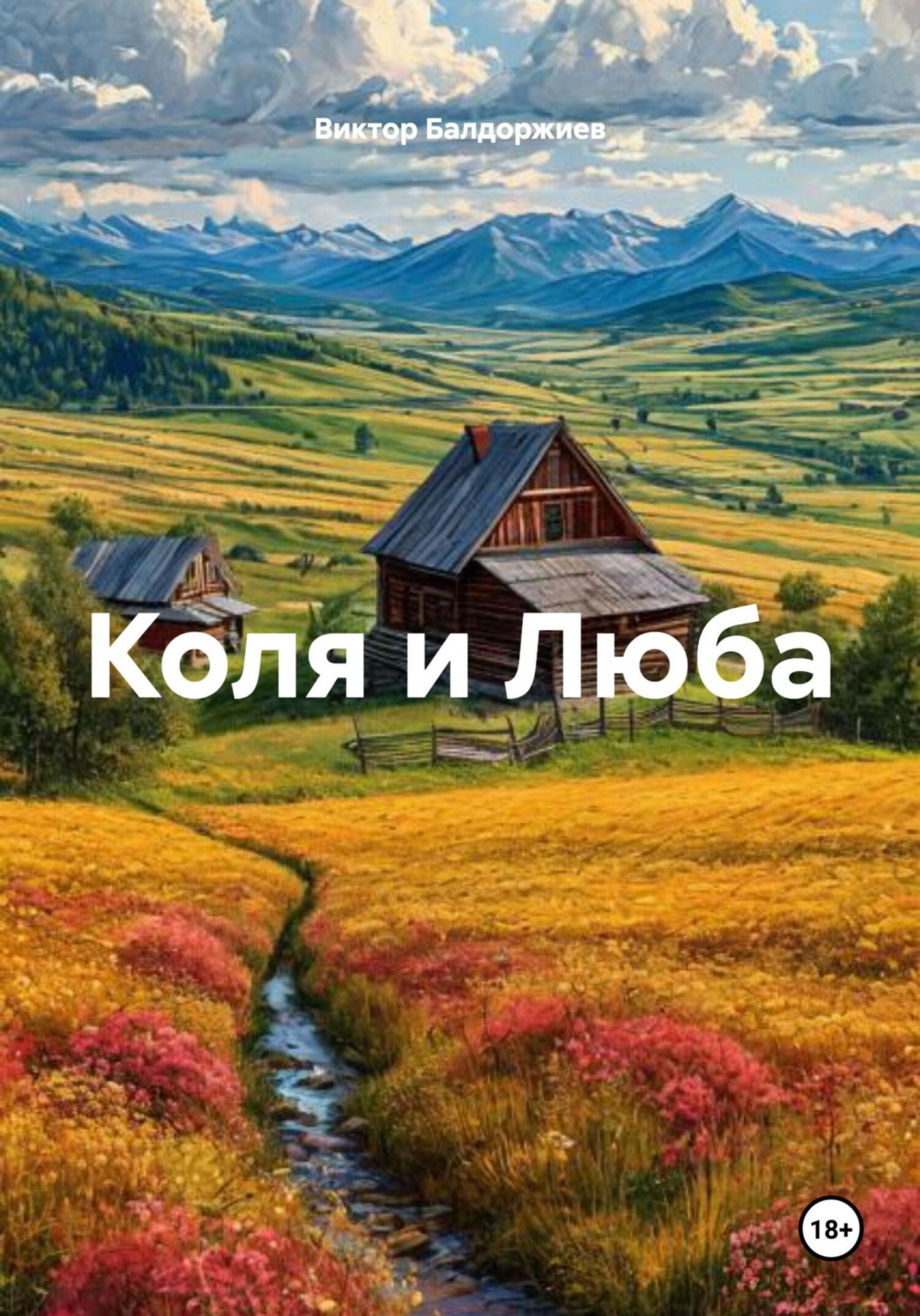 Обложка книги «Коля и Люба»
