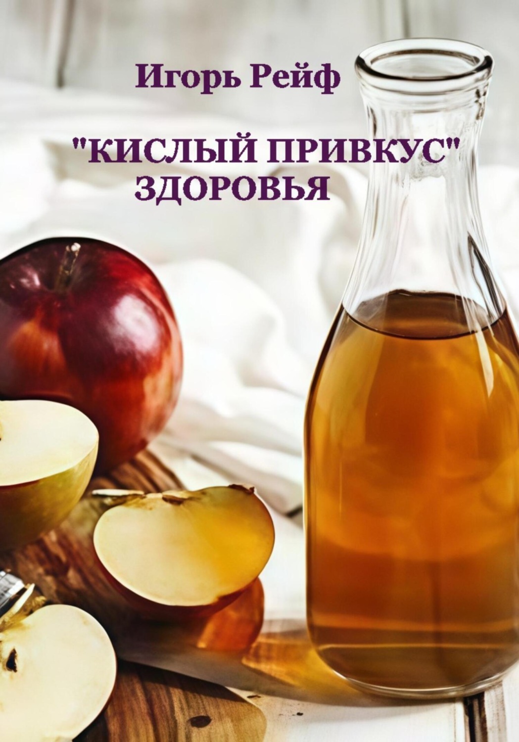 Обложка книги ««Кислый привкус» здоровья»