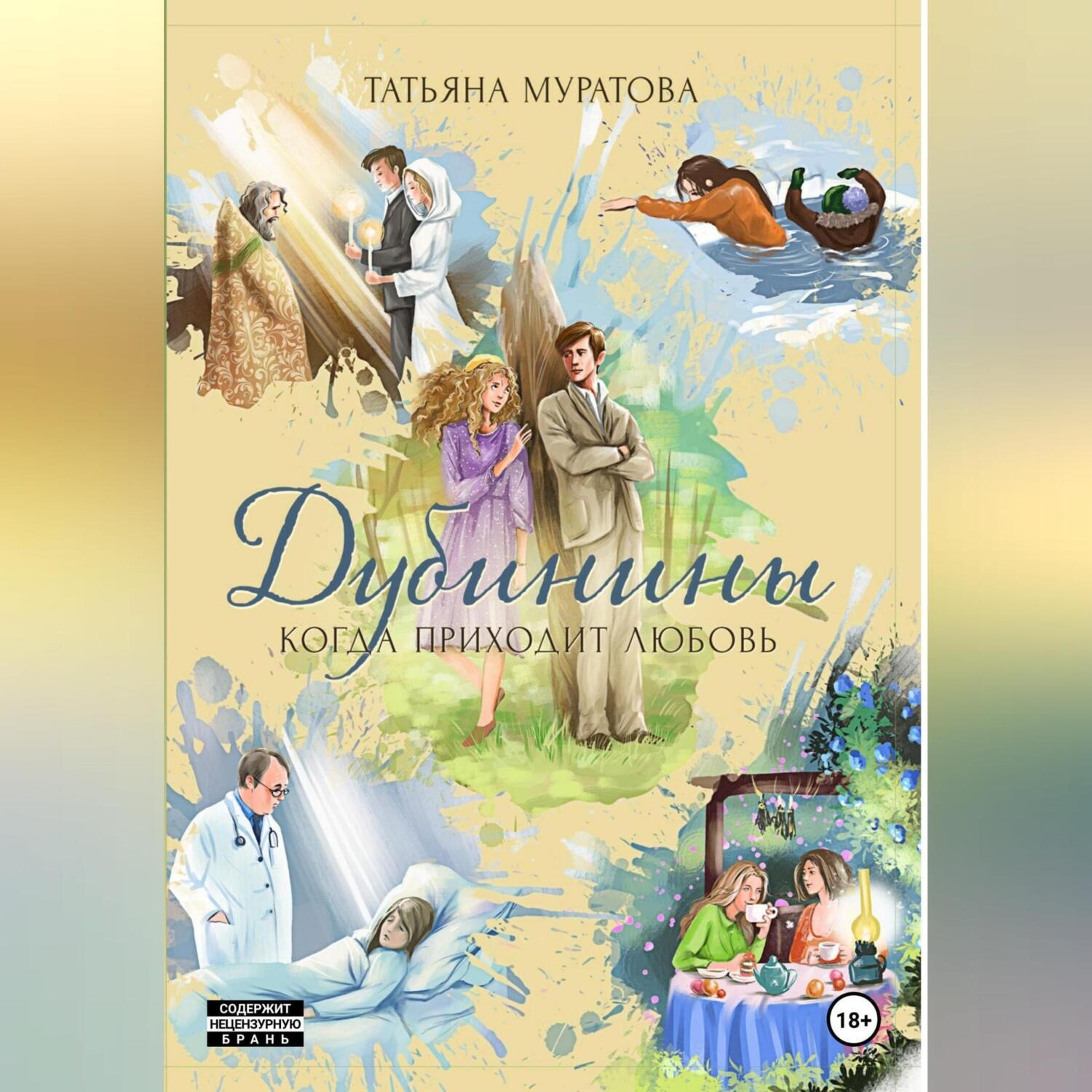 Обложка книги «Дубинины. Когда приходит любовь.»
