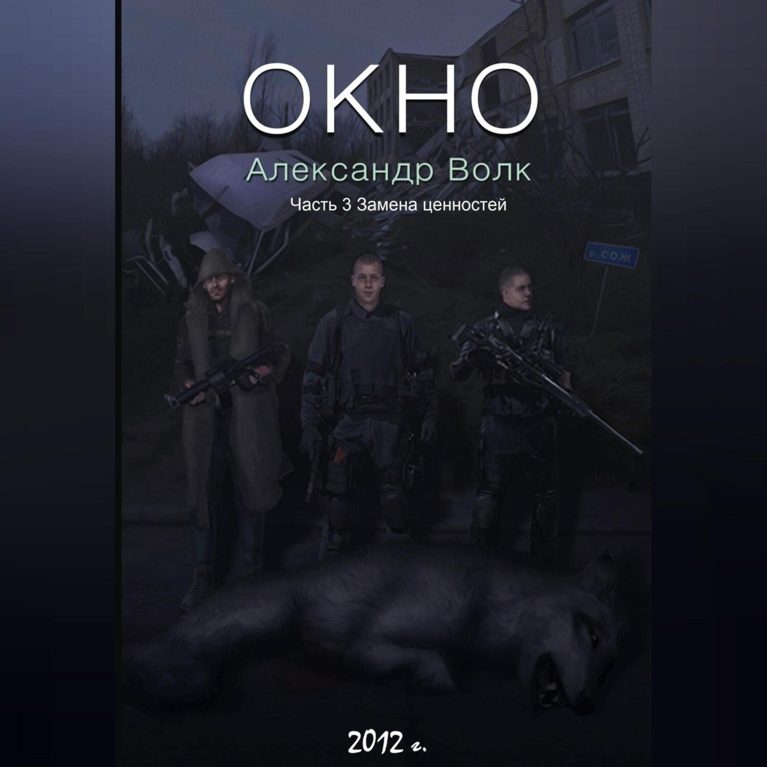Обложка книги «Окно Часть 3 Замена ценностей»
