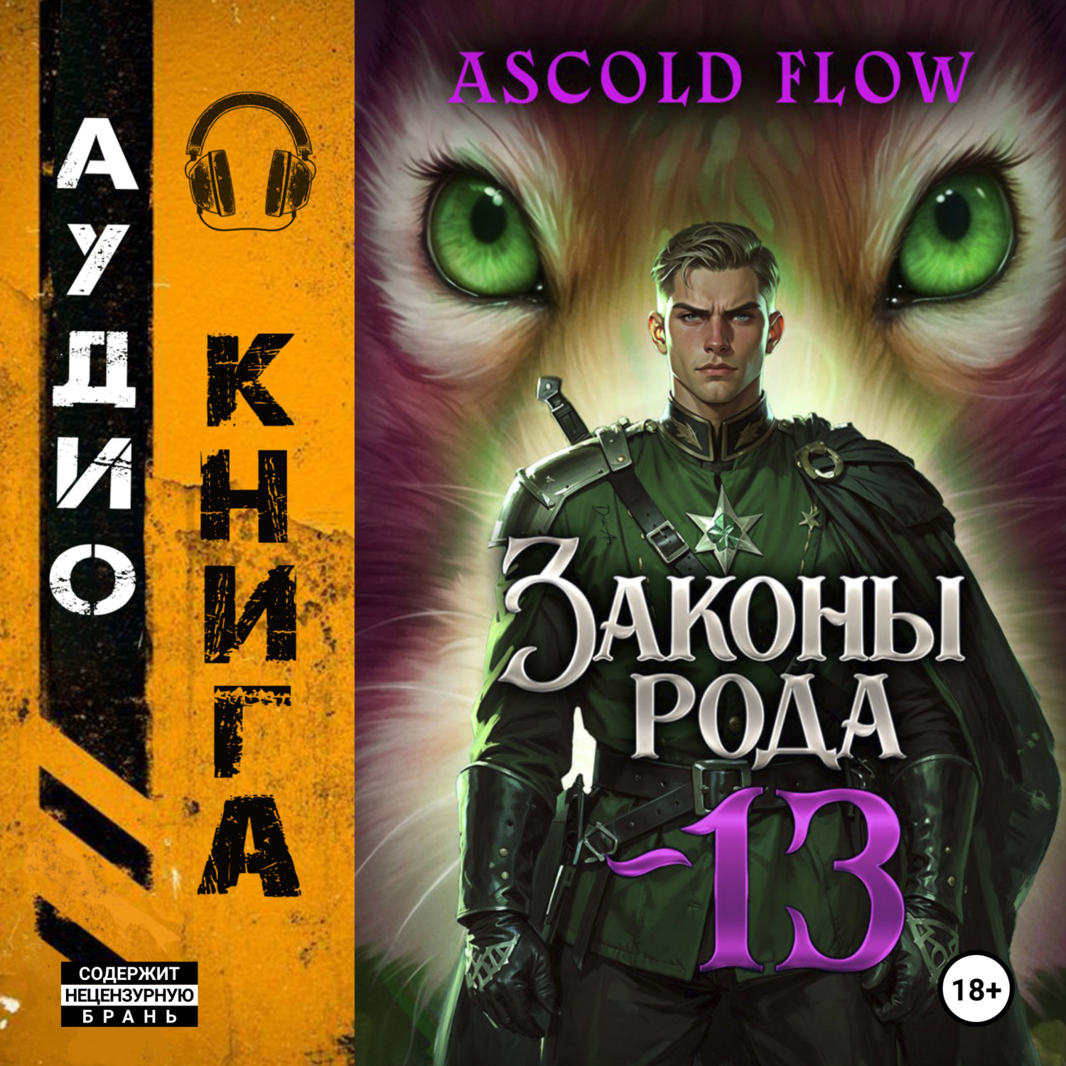 Обложка книги «Законы Рода. Том 13»