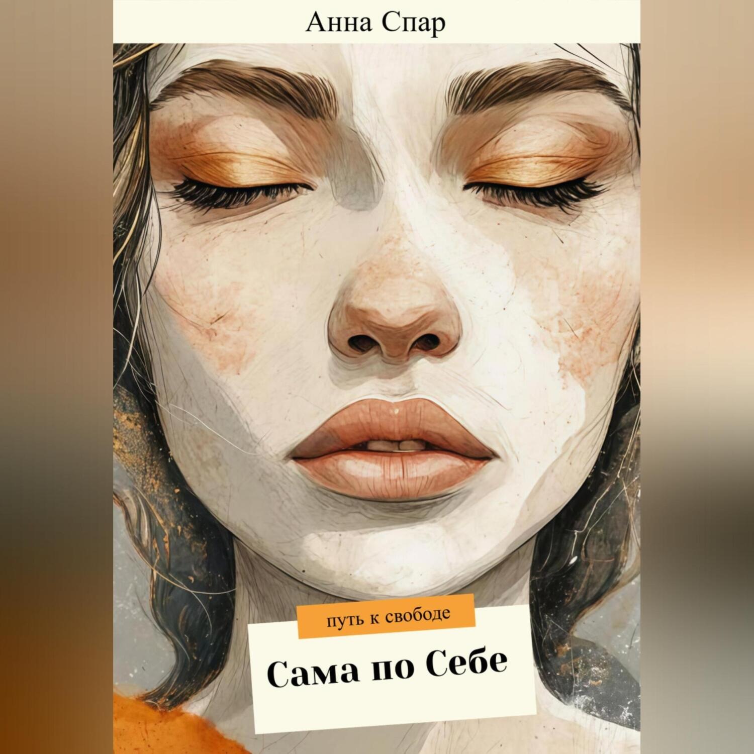Обложка книги «Сама по себе»