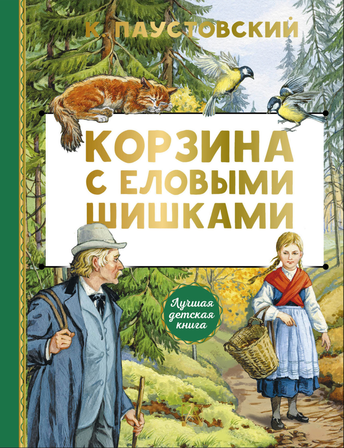Обложка книги «Корзина с еловыми шишками»