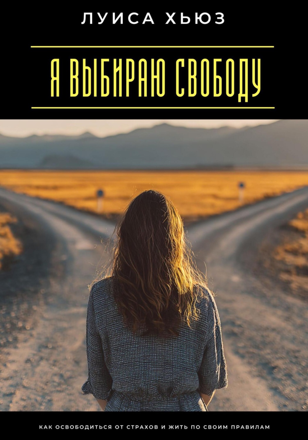 Обложка книги «Я выбираю свободу. Как освободиться от страхов и жить по своим правилам»