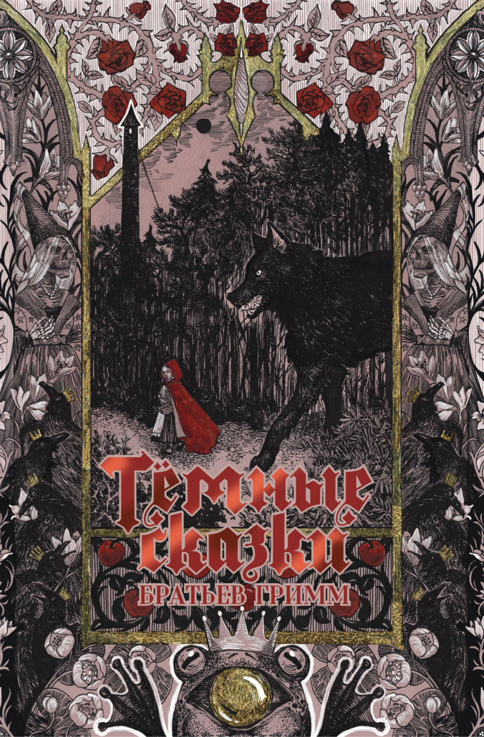 Обложка книги «Тёмные сказки братьев Гримм»