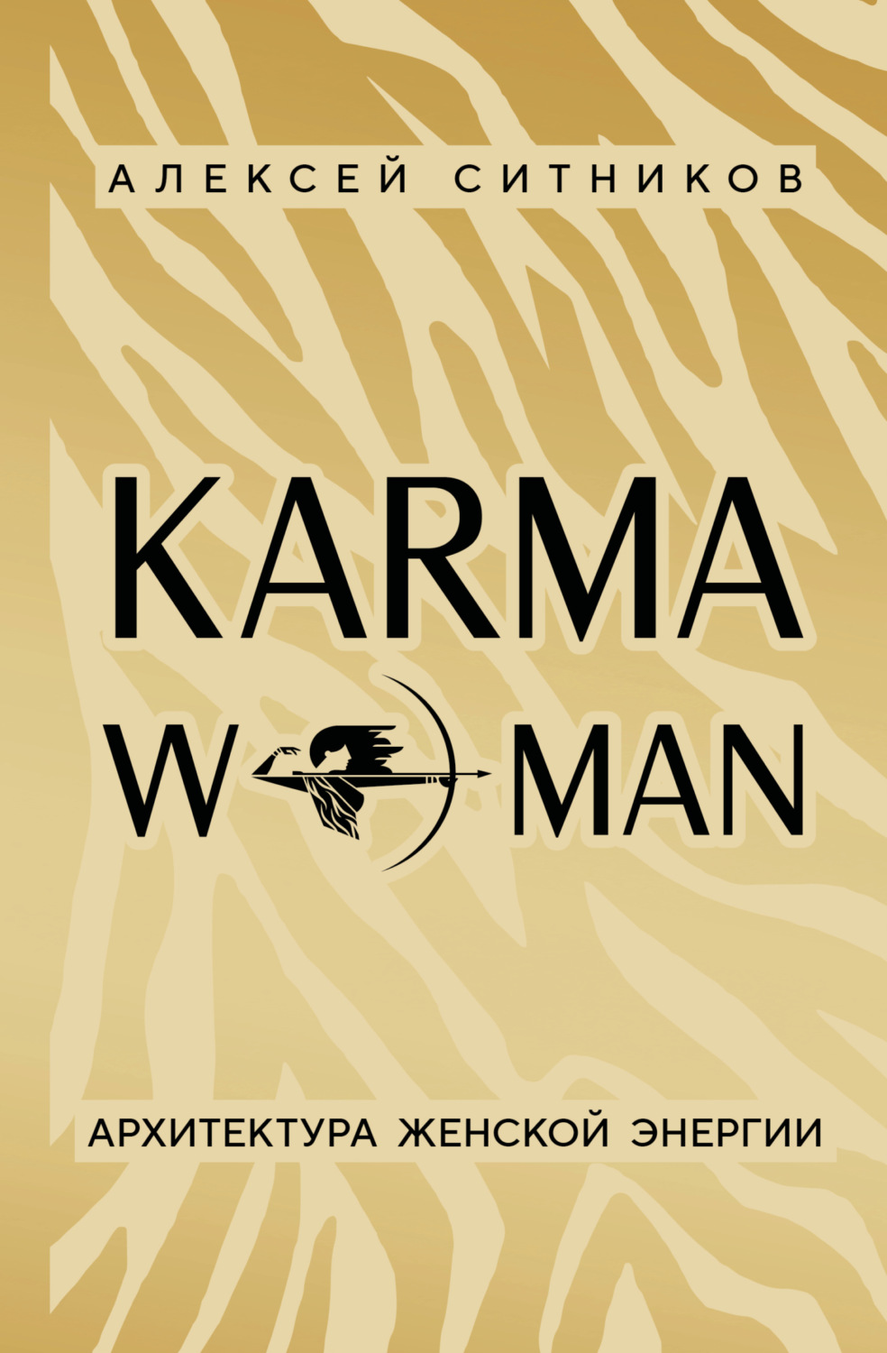 Обложка книги «KARMAWOMAN. Архитектура женской энергии»