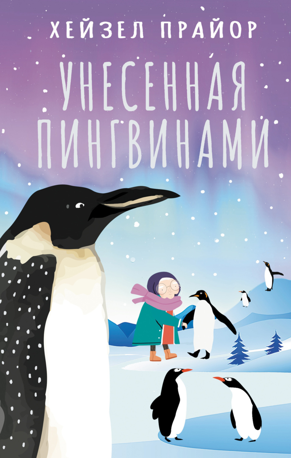 Обложка книги «Унесенная пингвинами»
