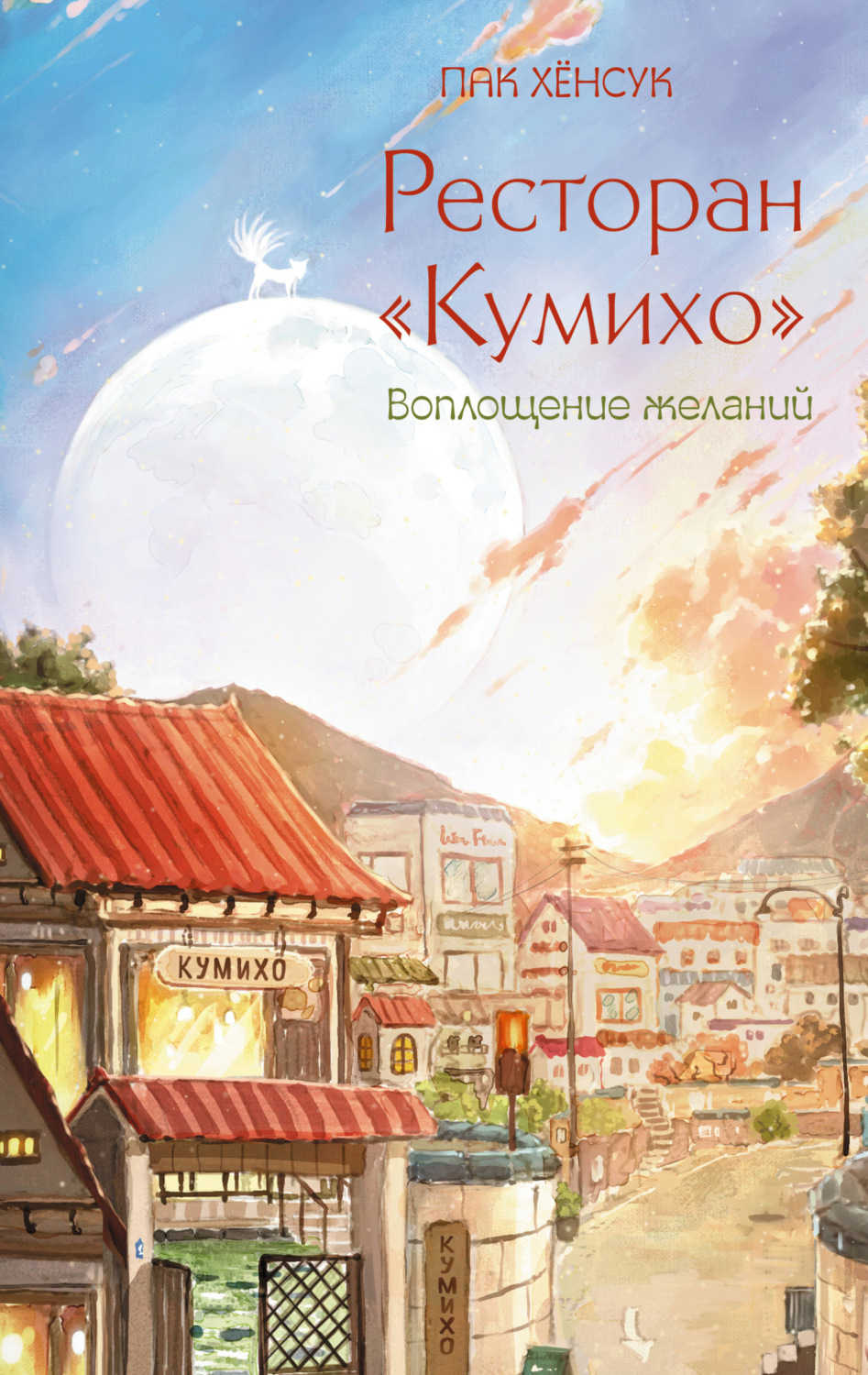 Обложка книги «Ресторан «Кумихо». Воплощение желаний»