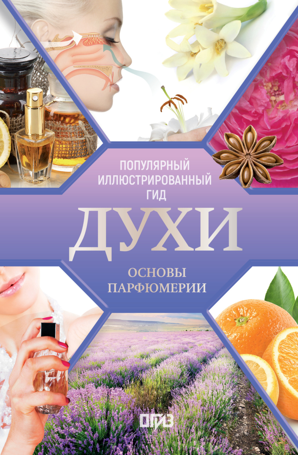 Обложка книги «Духи. Основы парфюмерии. Популярный иллюстрированный гид»