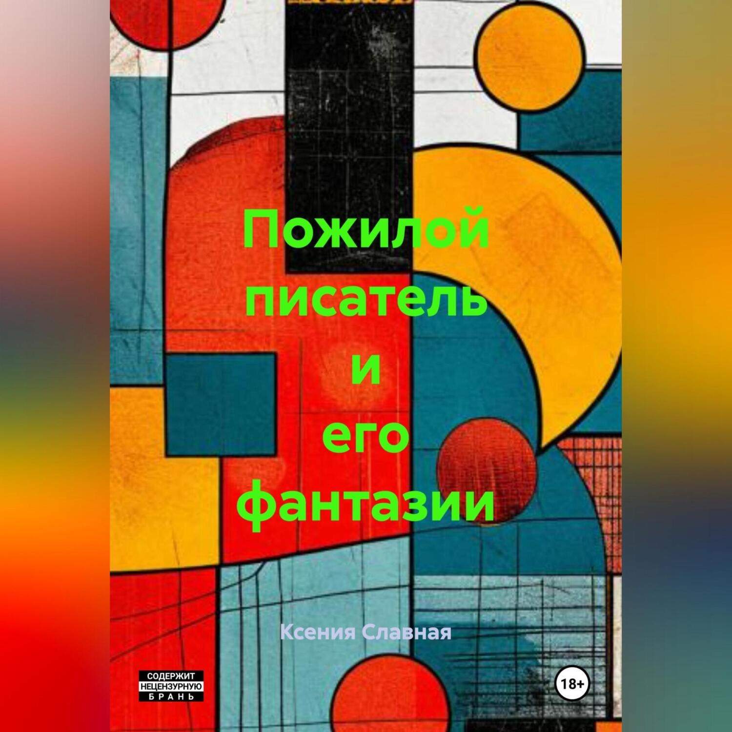 Обложка книги «Пожилой писатель и его фантазии»