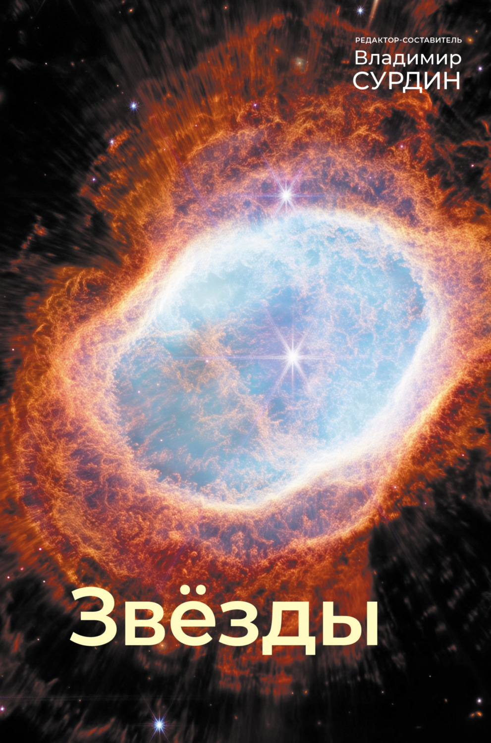 Обложка книги «Звезды»
