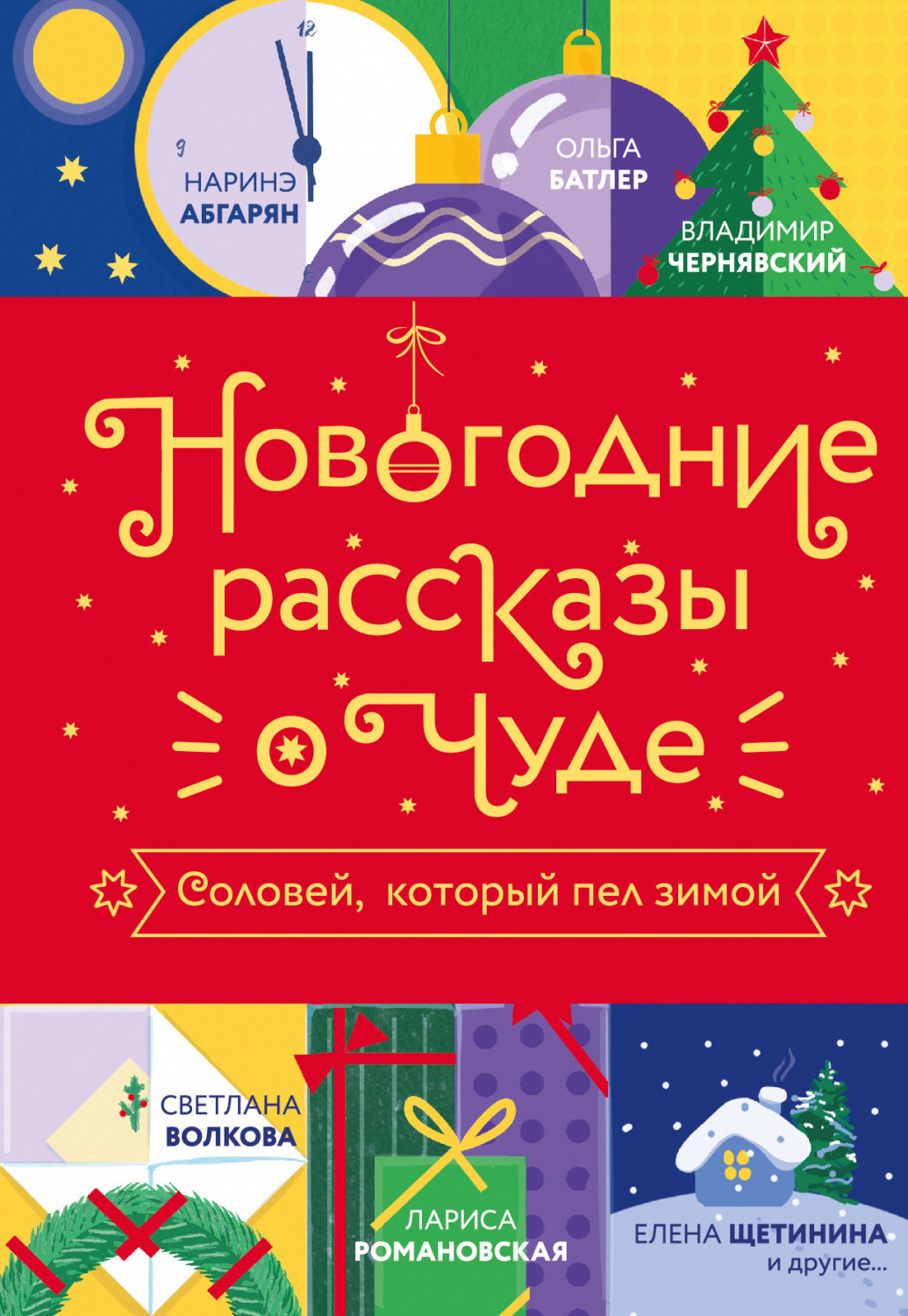 Обложка книги «Новогодние рассказы о чуде. Соловей, который пел зимой»