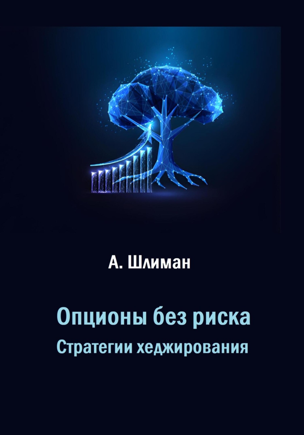 Обложка книги «Опционы без риска. Стратегии хеджирования»