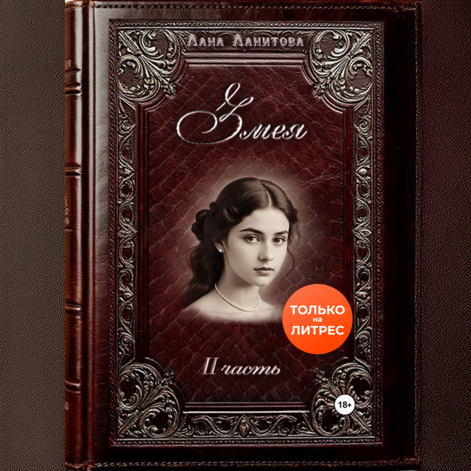 Обложка книги «Змея. Часть 2»