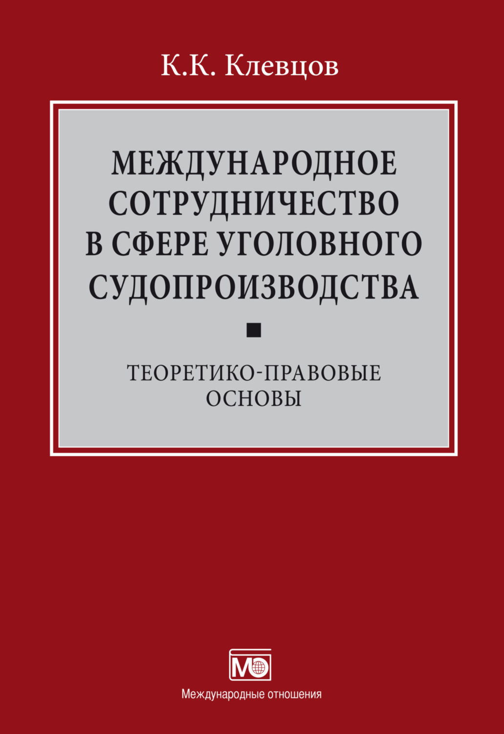 Обложка книги «Международное сотрудничество в сфере уголовного судопроизводства»