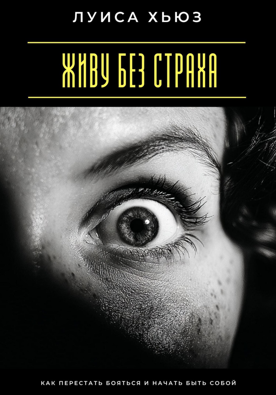 Обложка книги «Живу без страха. Как перестать бояться и начать быть собой»