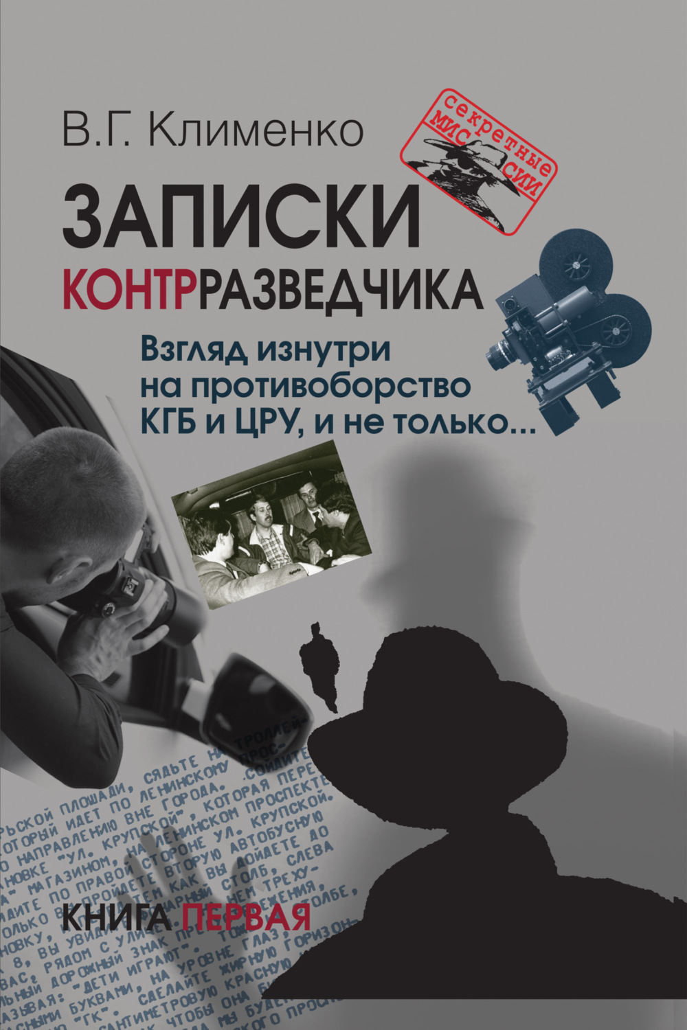 Обложка книги «Записки контрразведчика. Взгляд изнутри на противоборство КГБ и ЦРУ, и не только… Книга 1»