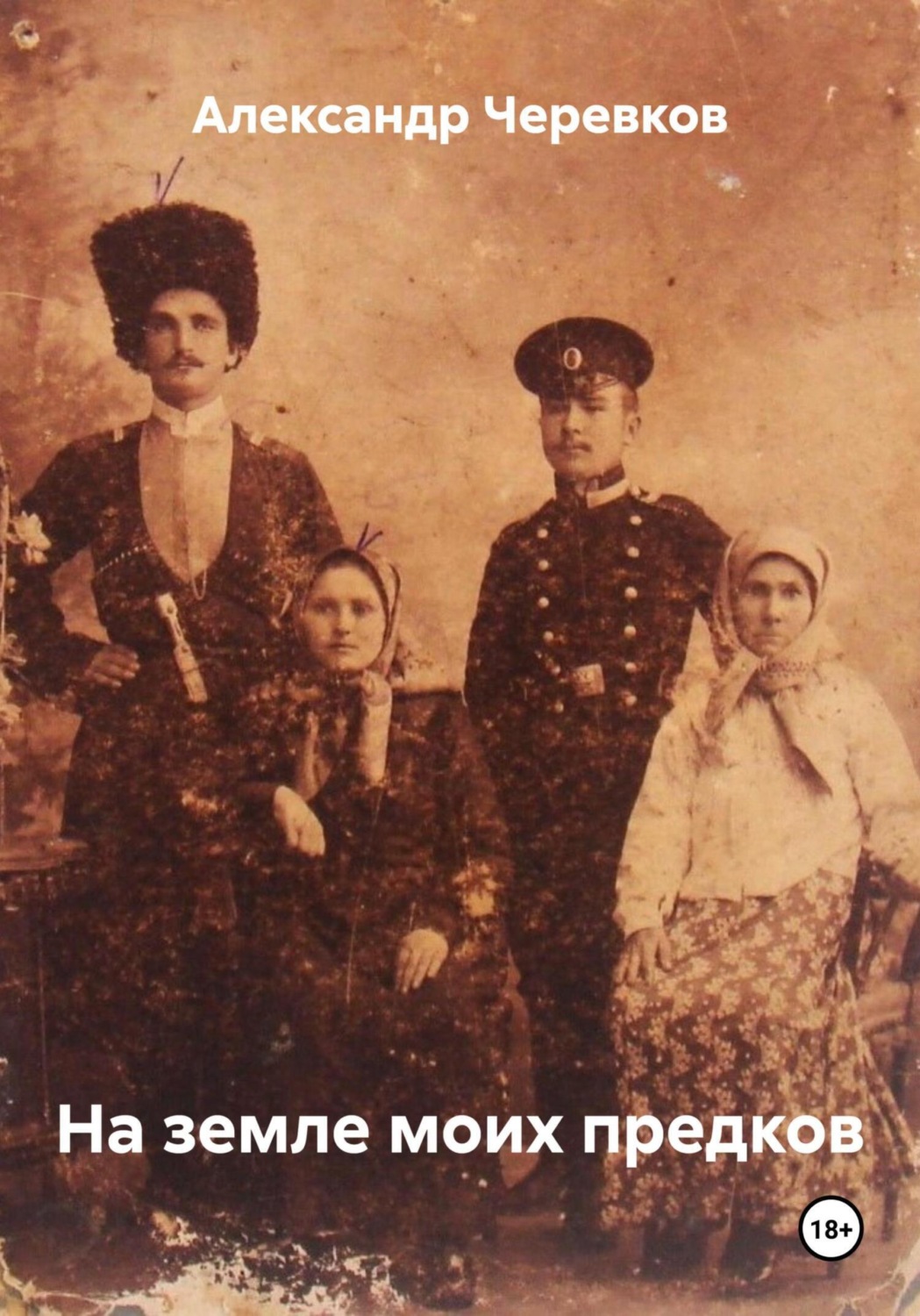 Обложка книги «На земле моих предков»