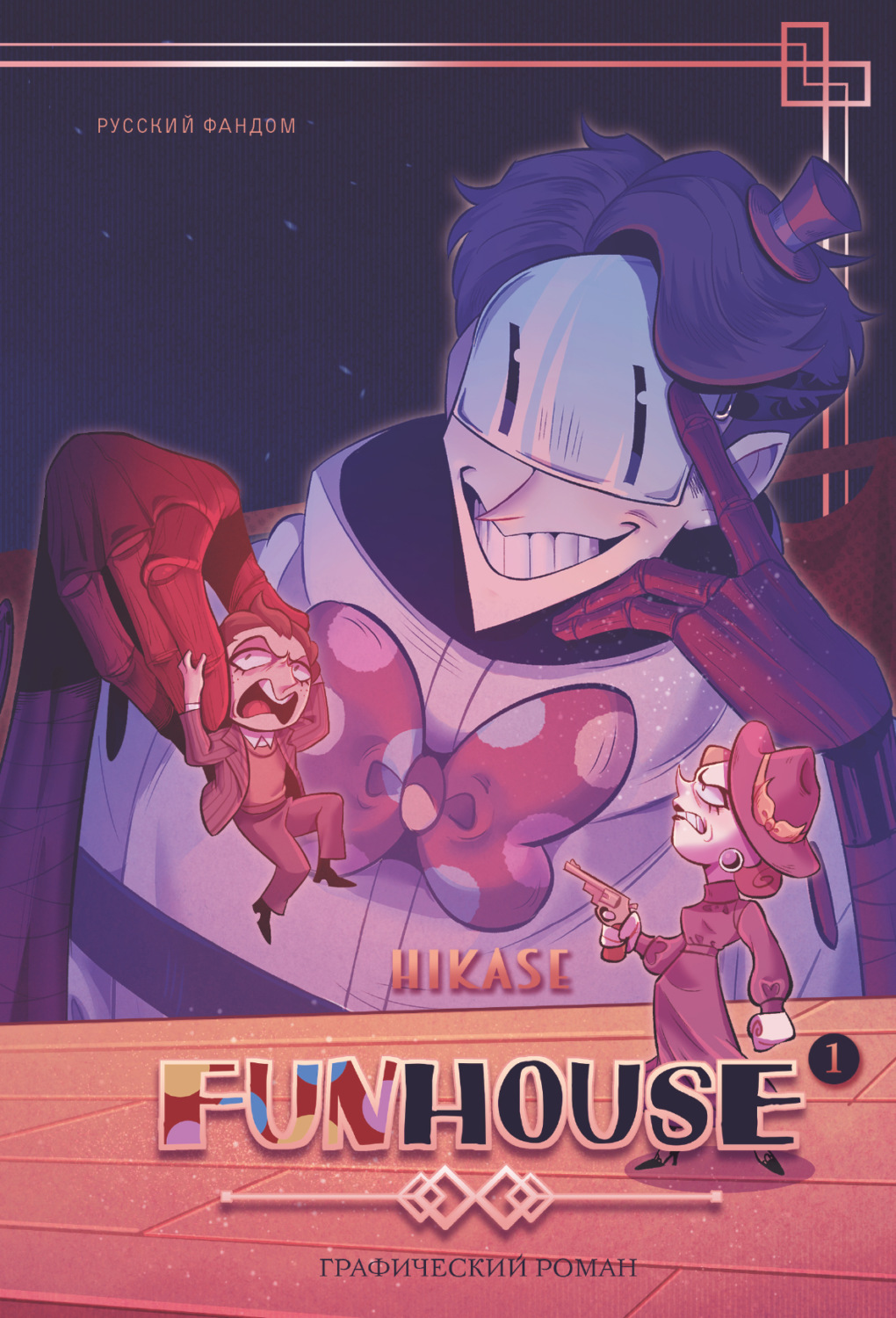 Обложка книги «Funhouse. Том 1»