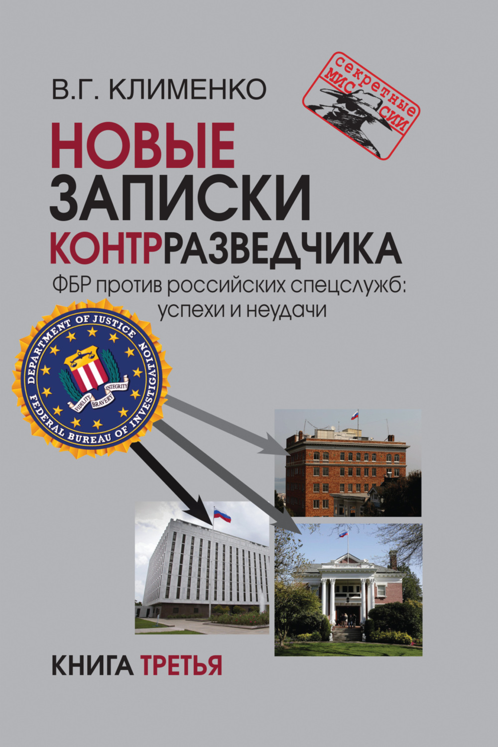 Обложка книги «Новые записки контрразведчика. ФБР против российских спецслужб: успехи и неудачи. Книга 3»