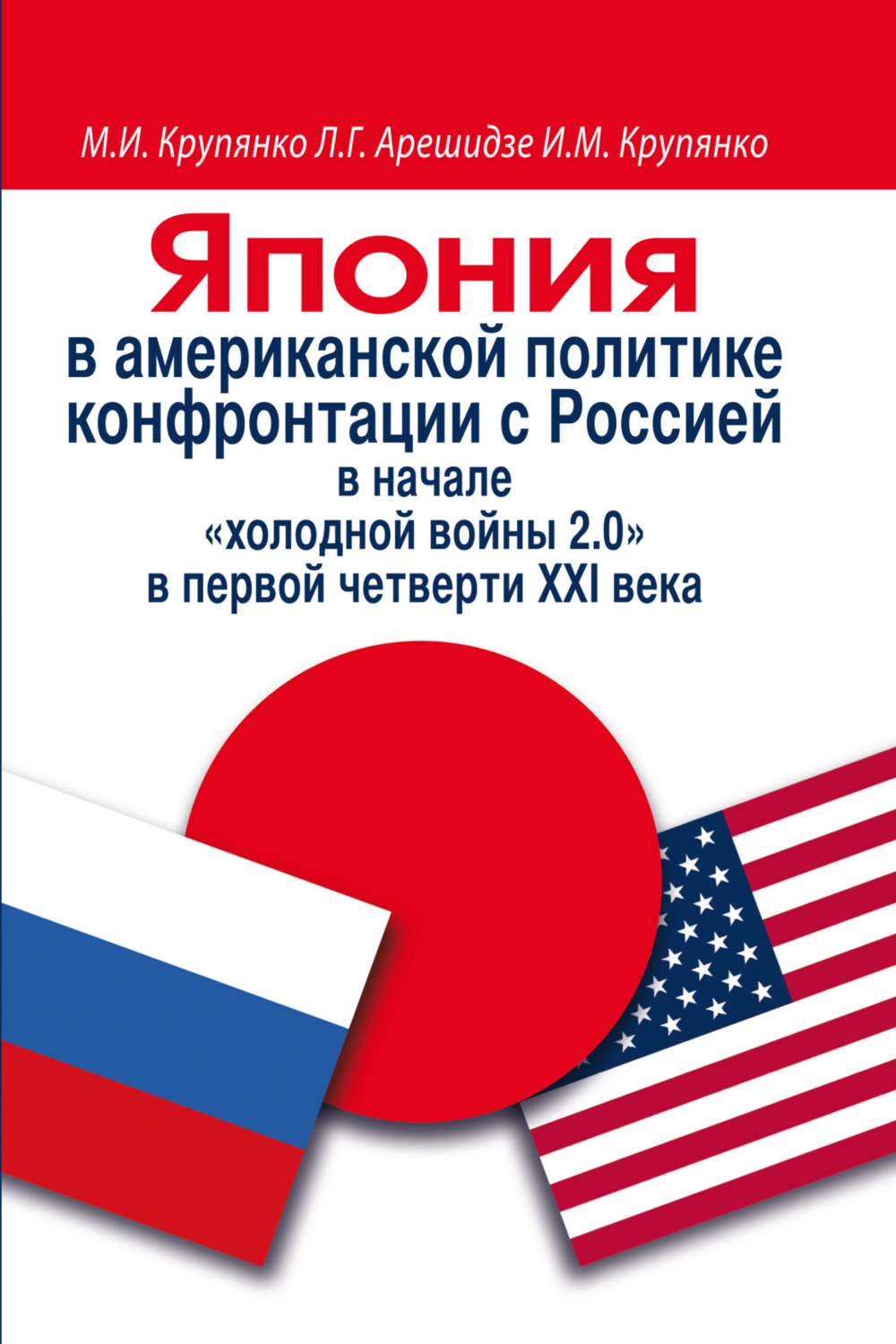 Обложка книги «Япония в американской политике конфронтации с Россией в начале «холодной войны 2.0» в первой четверти ХХI века»