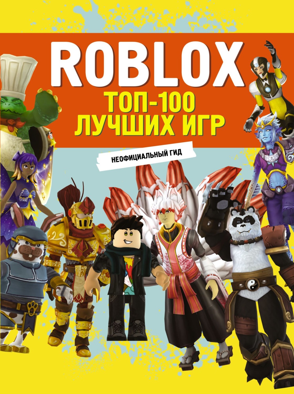 Обложка книги «Roblox. ТОП-100 лучших игр. Неофициальный гид»