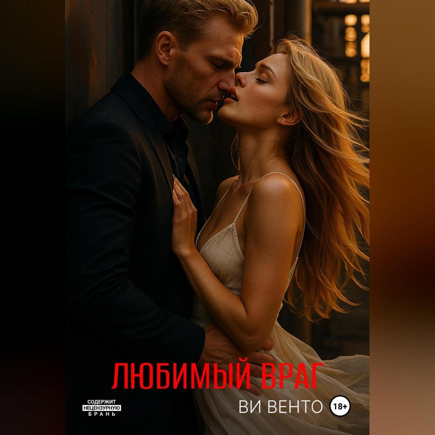 Обложка книги «Любимый враг»