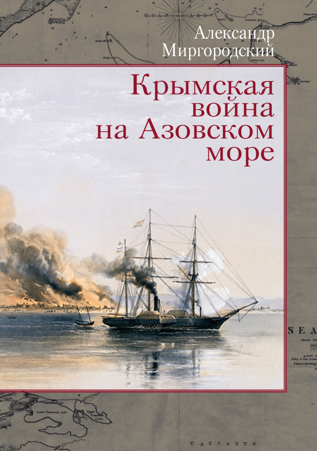 Обложка книги «Крымская война на Азовском море»
