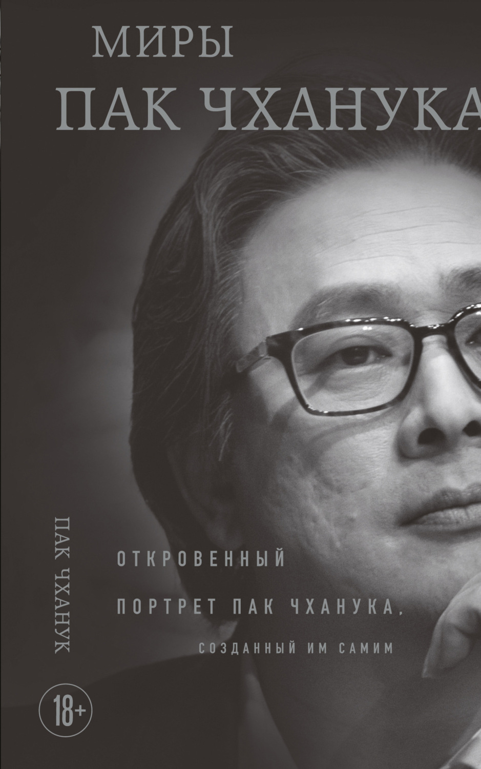 Обложка книги «Миры Пак Чханука. Откровенный портрет Пак Чханука, созданный им самим»