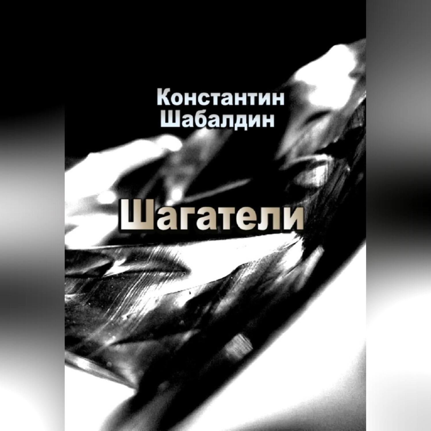 Обложка книги «Шагатели»
