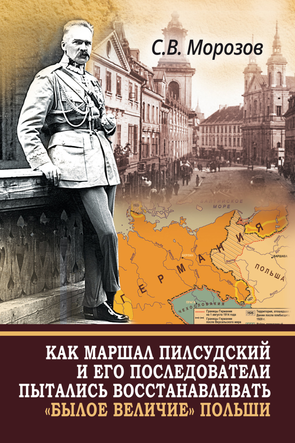 Обложка книги «Как маршал Пилсудский и его последователи пытались восстанавливать «былое величие» Польши»