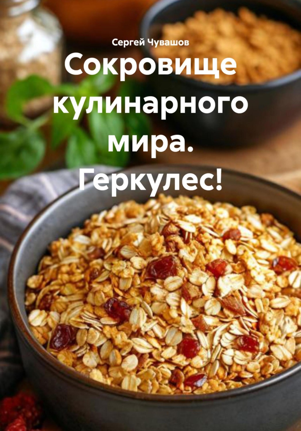 Обложка книги «Сокровище кулинарного мира. Геркулес!»