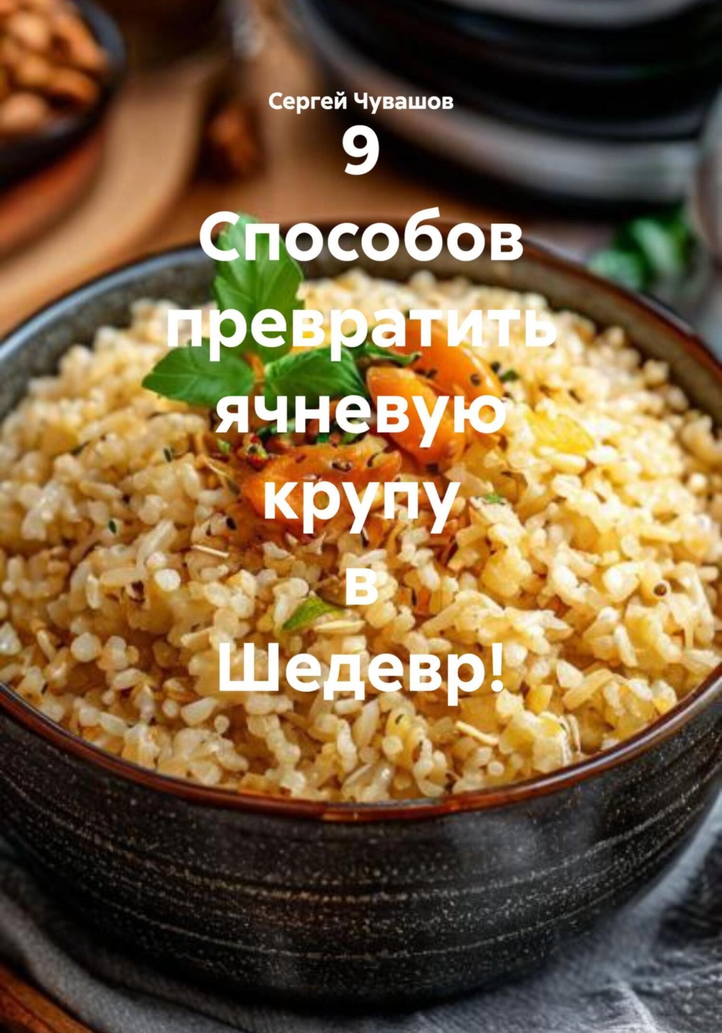 Обложка книги «9 Способов превратить ячневую крупу в Шедевр!»