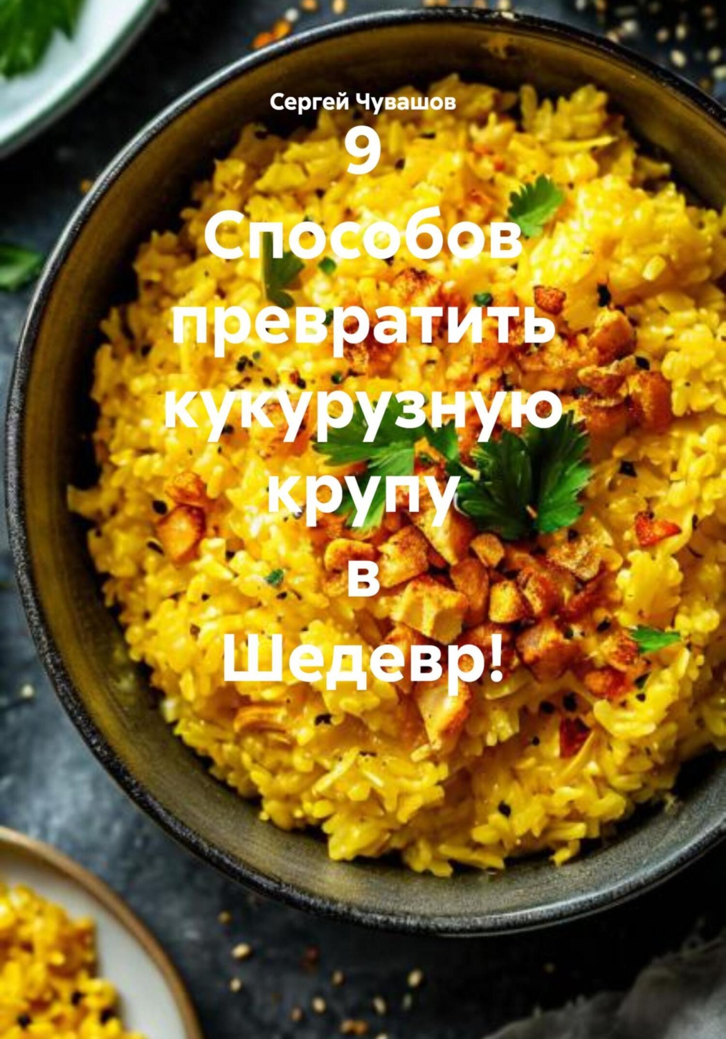 Обложка книги «9 Способов превратить кукурузную крупу в Шедевр!»