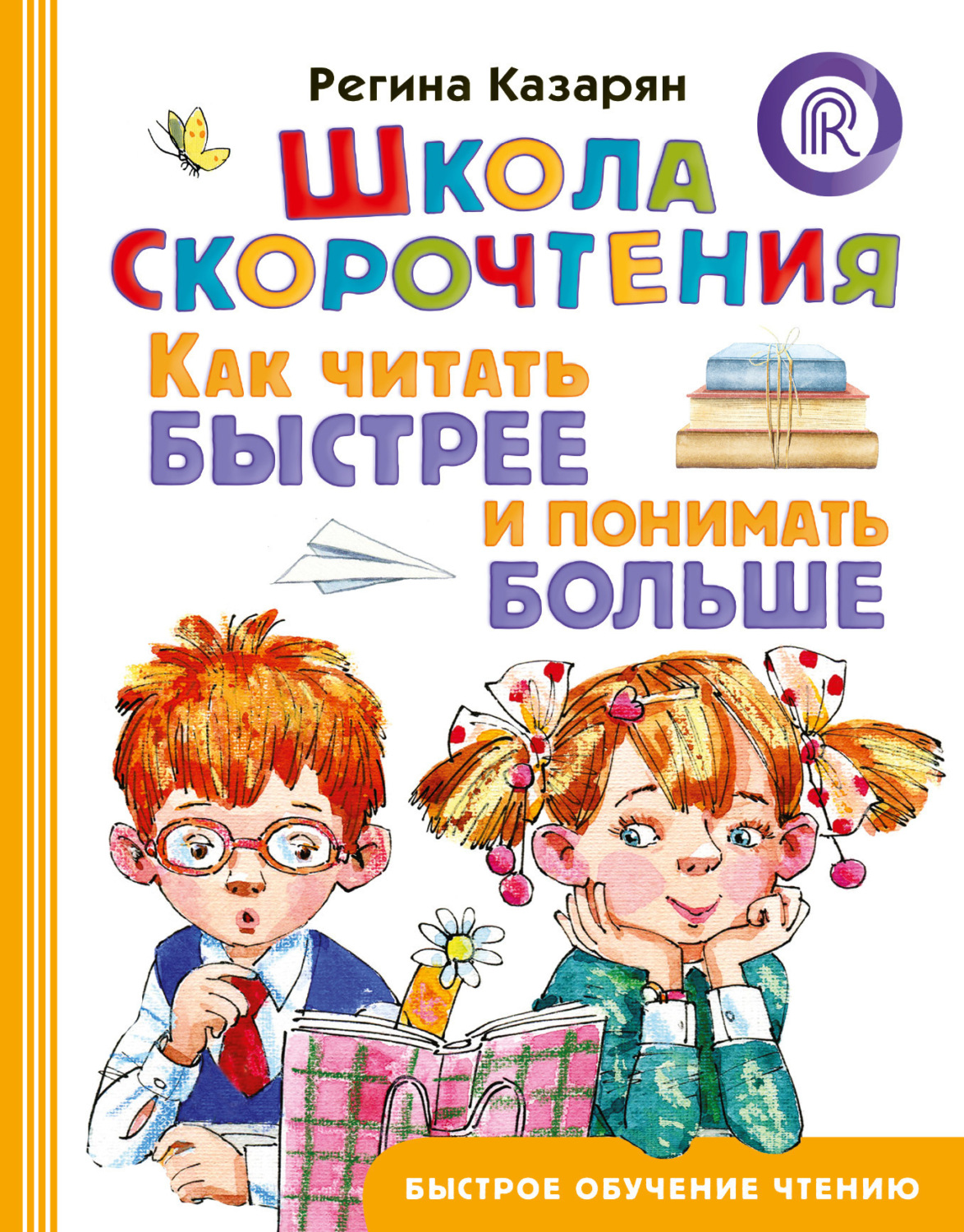 Обложка книги «Школа скорочтения. Как читать быстрее и понимать больше»
