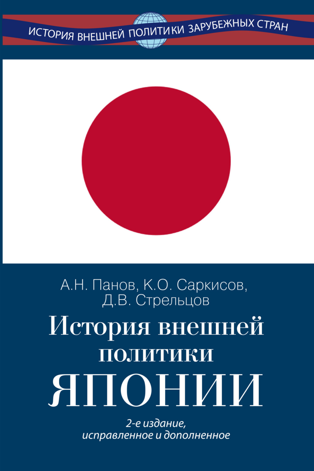 Обложка книги «История внешней политики Японии 1868–2024 гг.»