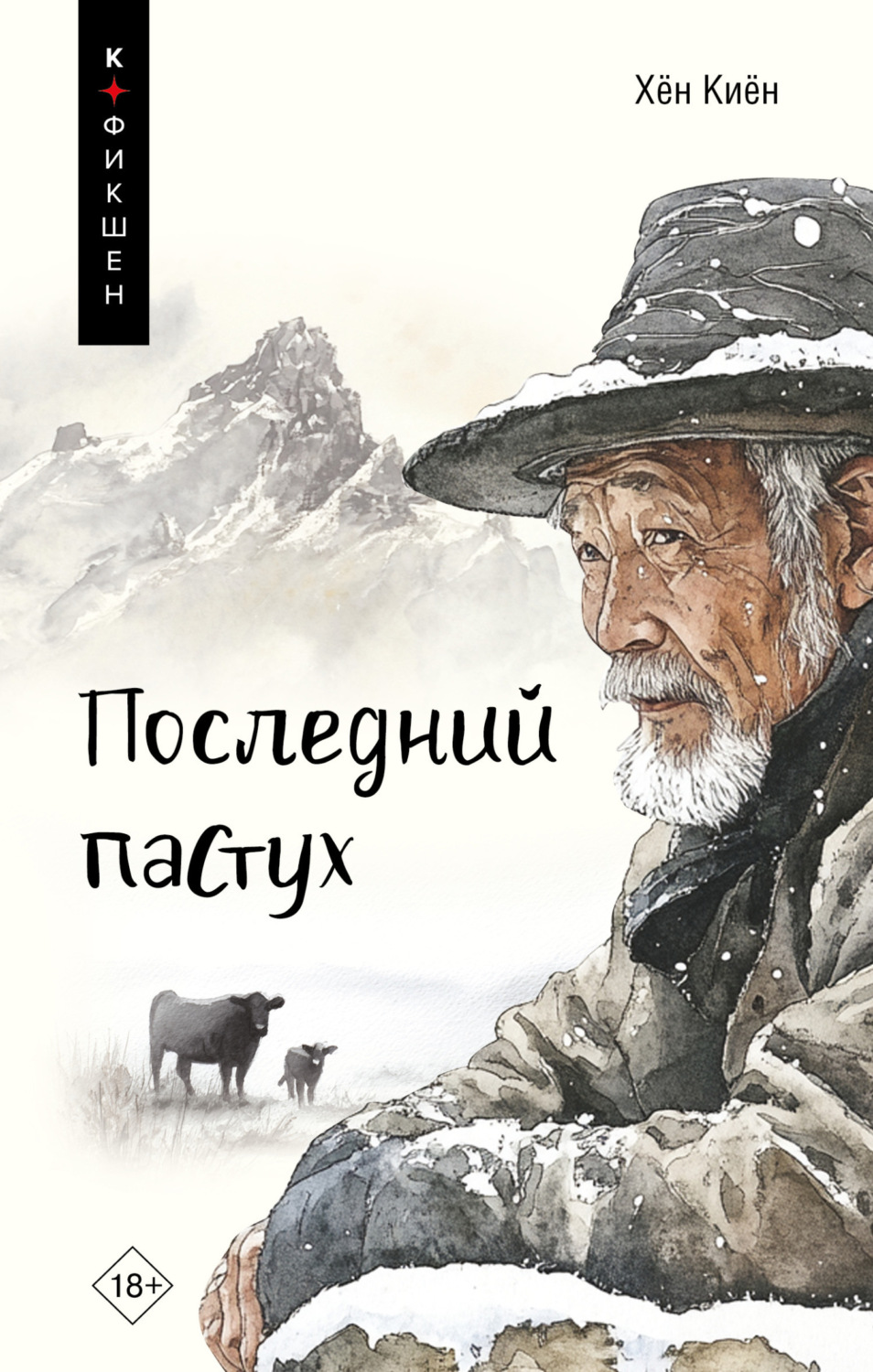 Обложка книги «Последний пастух»