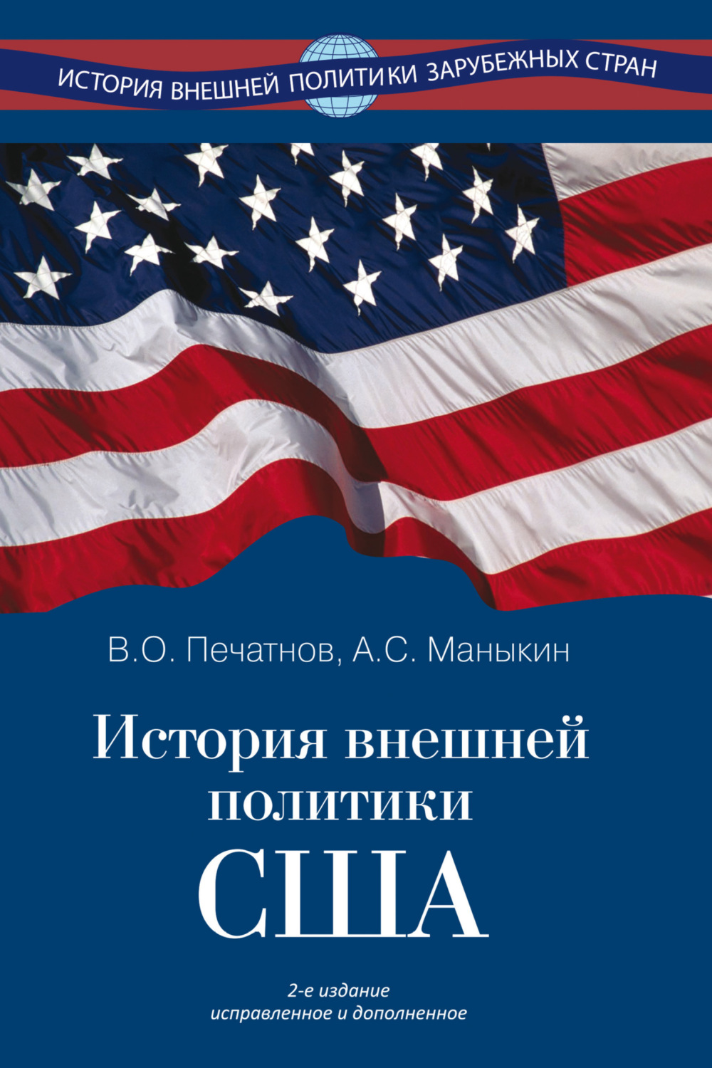 Обложка книги «История внешней политики США»
