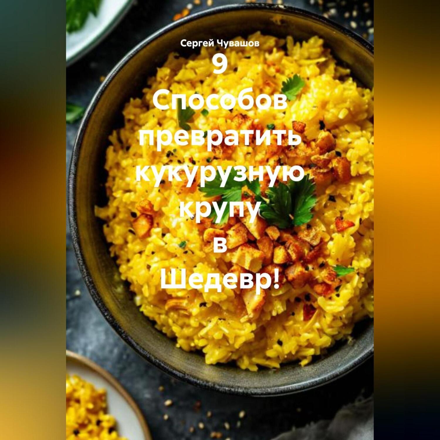 Обложка книги «9 Способов превратить кукурузную крупу в Шедевр!»