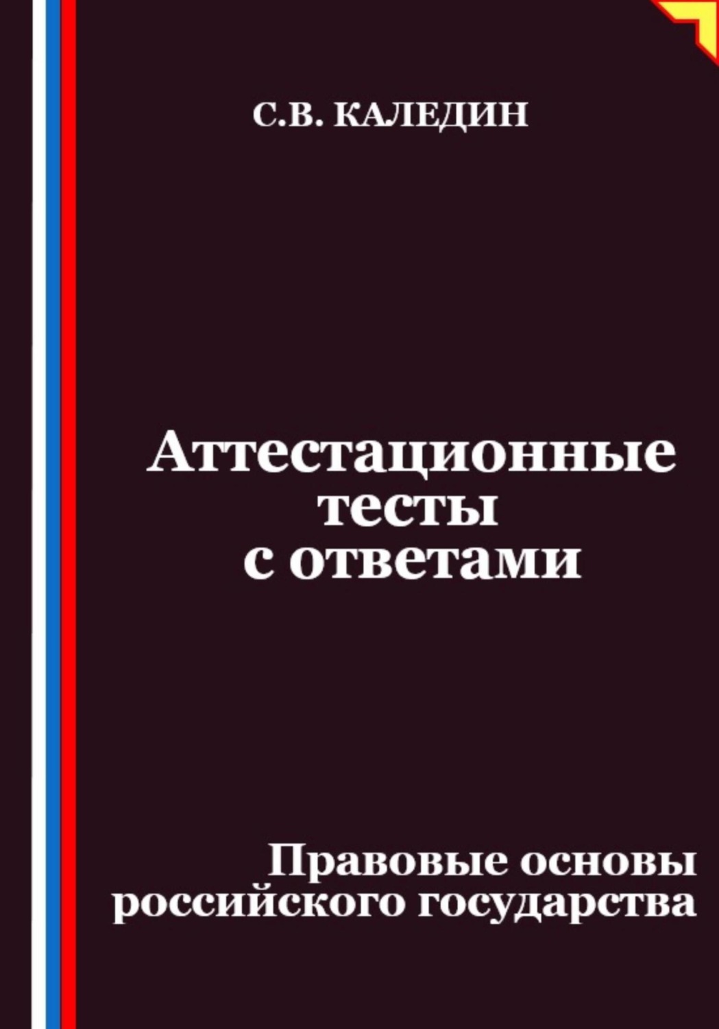 Обложка книги «Аттестационные тесты с ответами. Правовые основы российского государства»