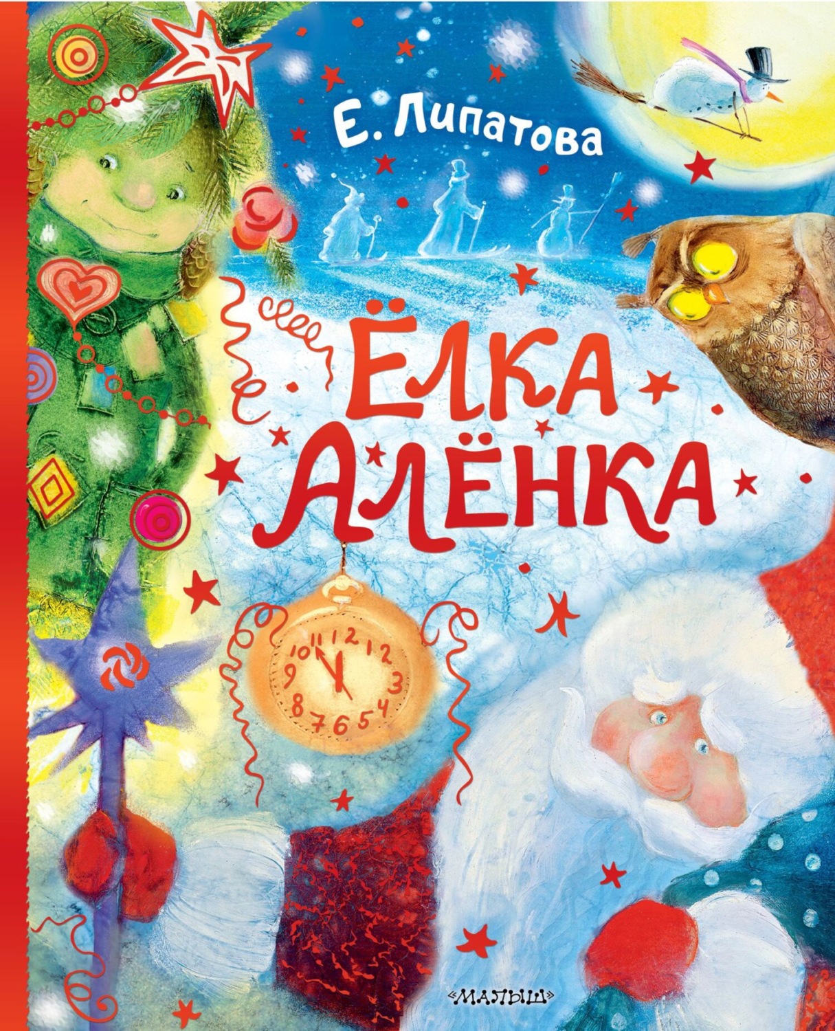 Обложка книги «Ёлка Алёнка»