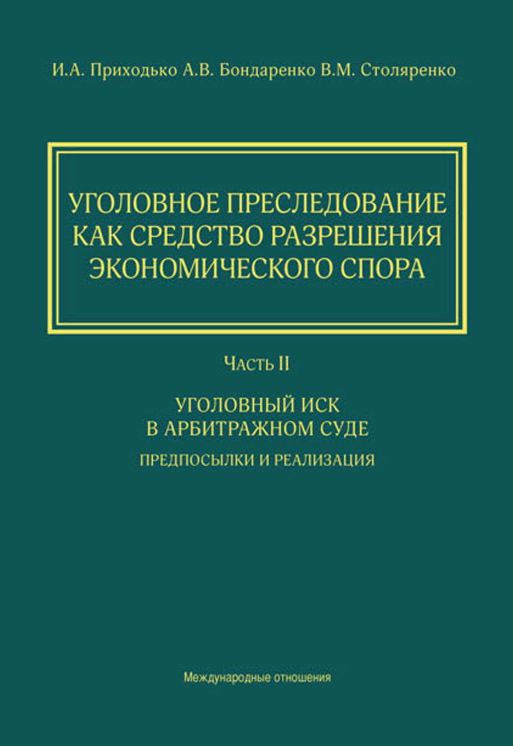 Обложка книги «Уголовное преследование как средство разрешения экономического спора. Часть II. Уголовный иск в арбитражном суде: предпосылки и реализация»