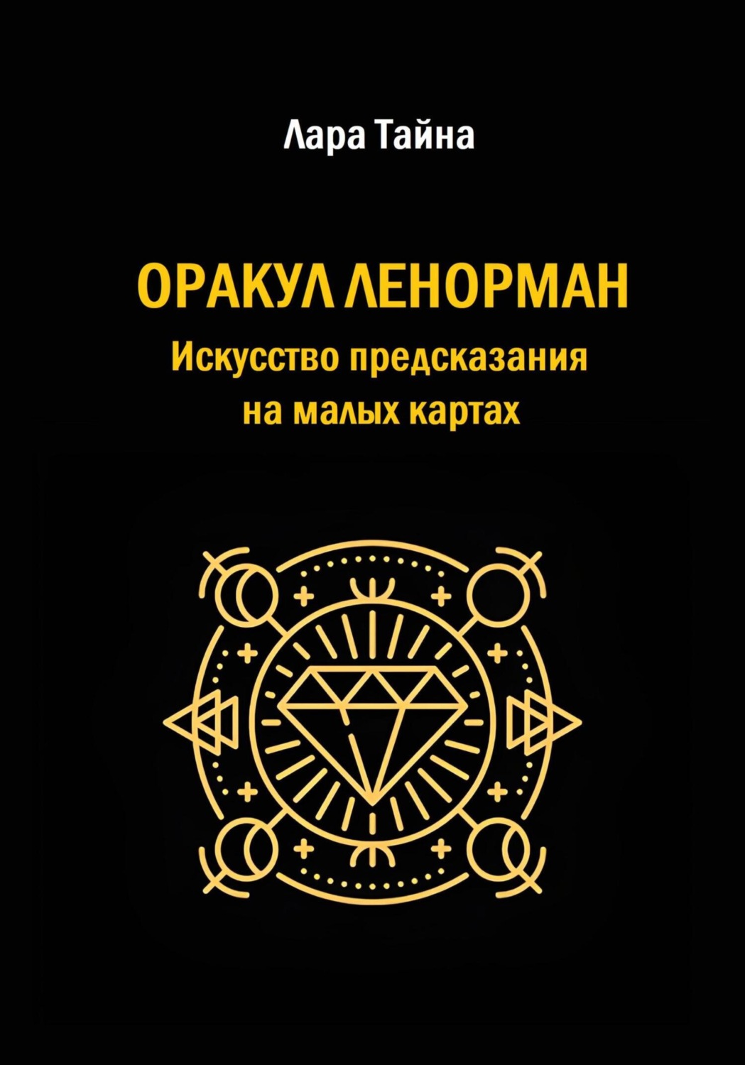 Обложка книги «Оракул Ленорман. Искусство предсказания на малых картах»