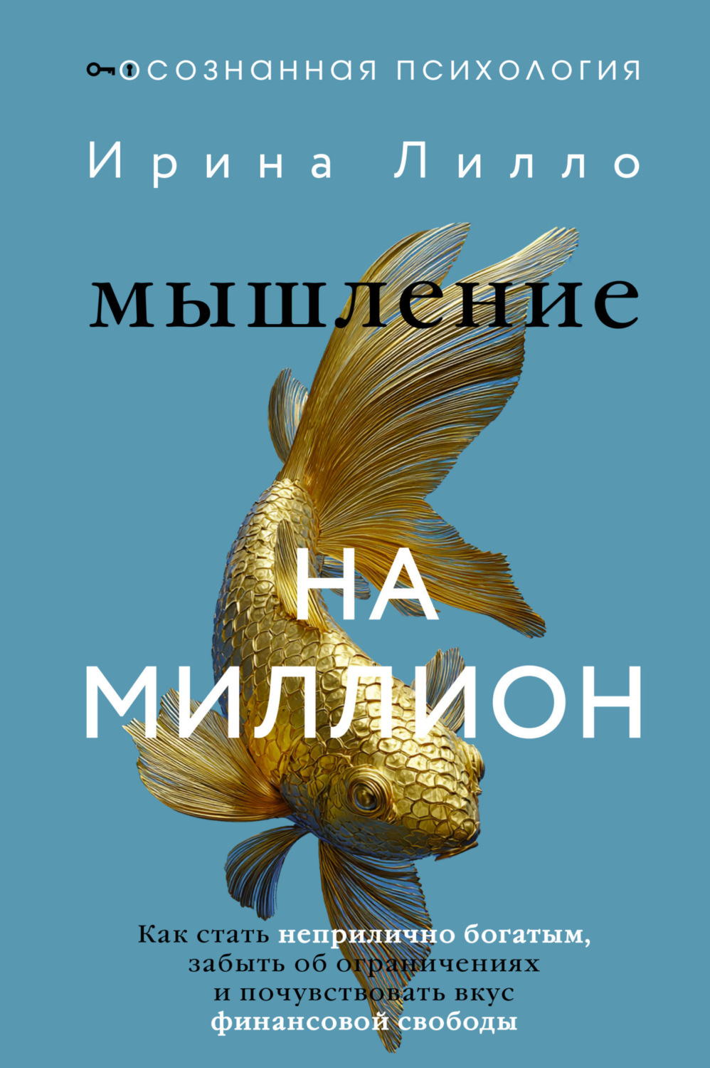 Обложка книги «Мышление на миллион. Как стать неприлично богатым, забыть об ограничениях и почувствовать вкус финансовой свободы»