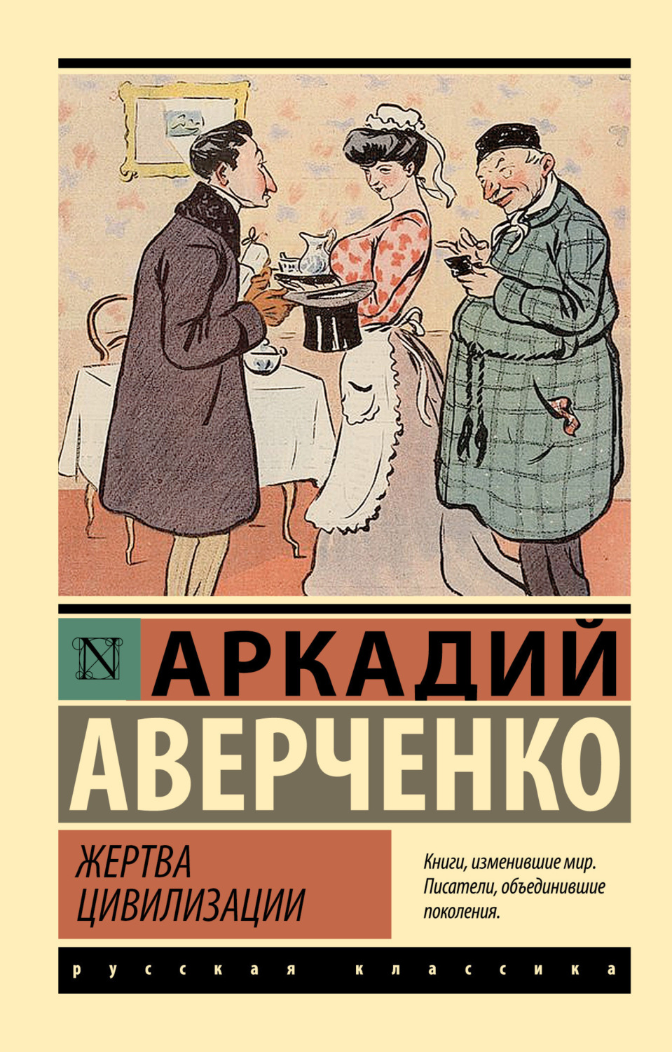 Обложка книги «Жертва цивилизации»