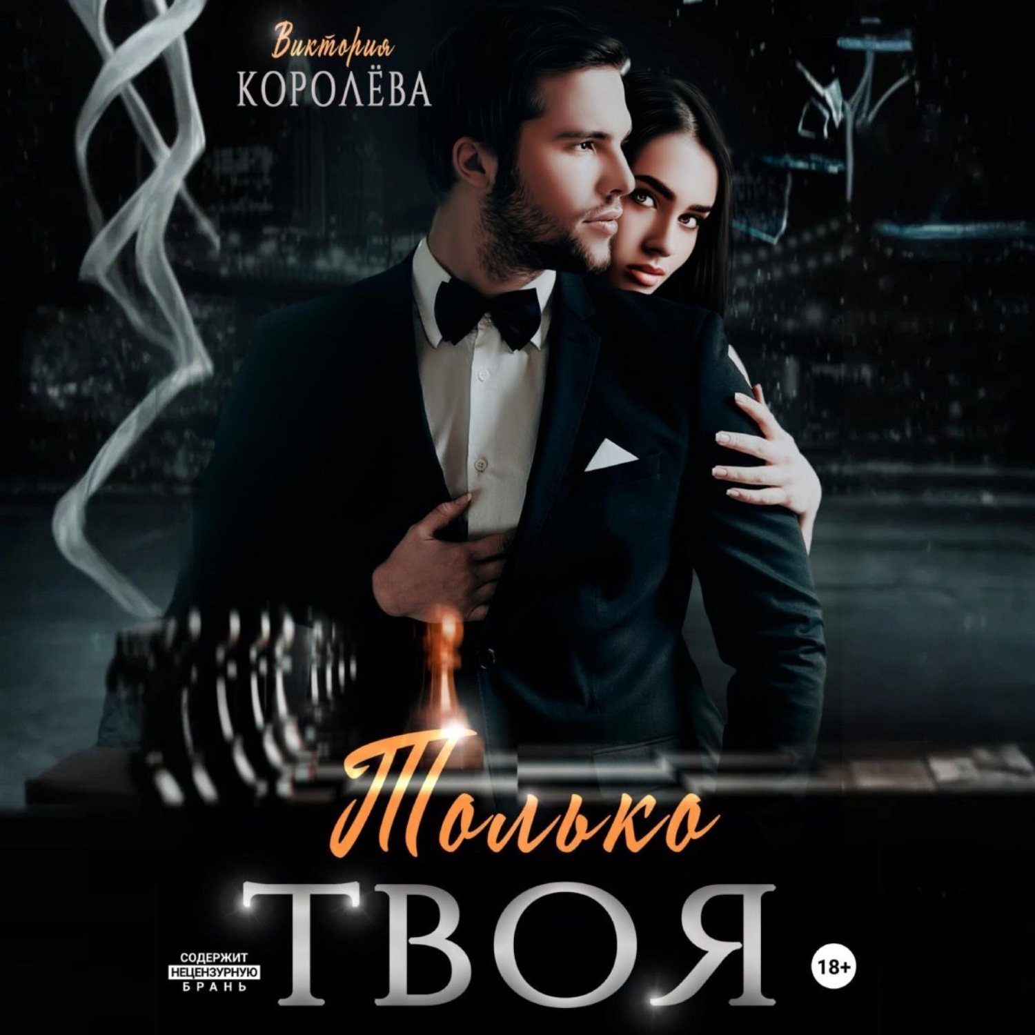 Обложка книги «Только твоя»