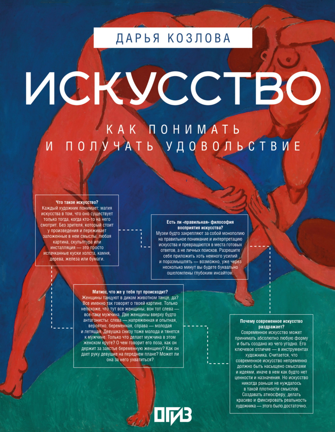 Обложка книги «Искусство. Как понимать и получать удовольствие»