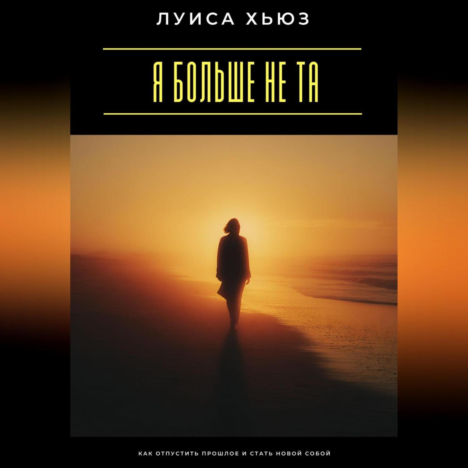Обложка книги «Я больше не та. Как отпустить прошлое и стать новой собой»