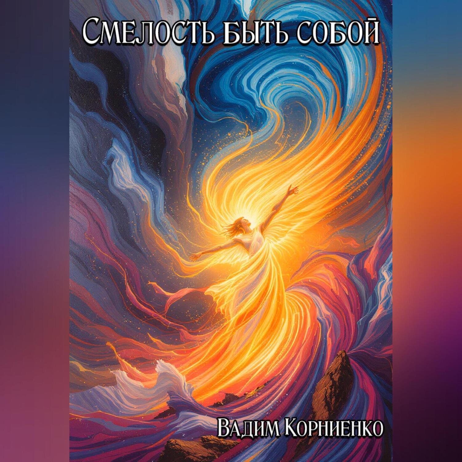 Обложка книги «Смелость быть собой»